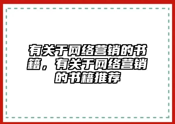 有關(guān)于網(wǎng)絡(luò)營(yíng)銷的書籍，有關(guān)于網(wǎng)絡(luò)營(yíng)銷的書籍推薦