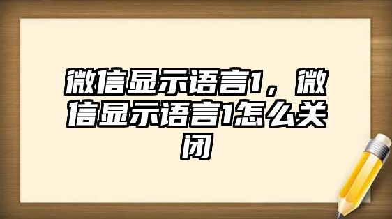 微信顯示語言1，微信顯示語言1怎么關(guān)閉