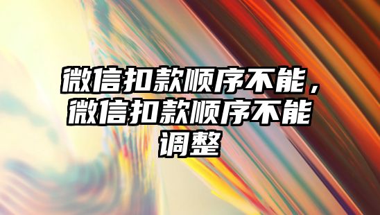 微信扣款順序不能，微信扣款順序不能調整