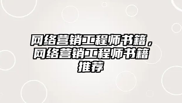 網(wǎng)絡(luò)營銷工程師書籍，網(wǎng)絡(luò)營銷工程師書籍推薦