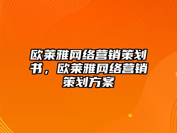 歐萊雅網(wǎng)絡(luò)營銷策劃書，歐萊雅網(wǎng)絡(luò)營銷策劃方案