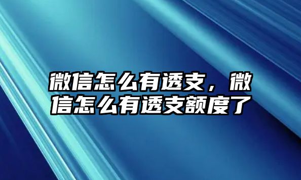 微信怎么有透支，微信怎么有透支額度了