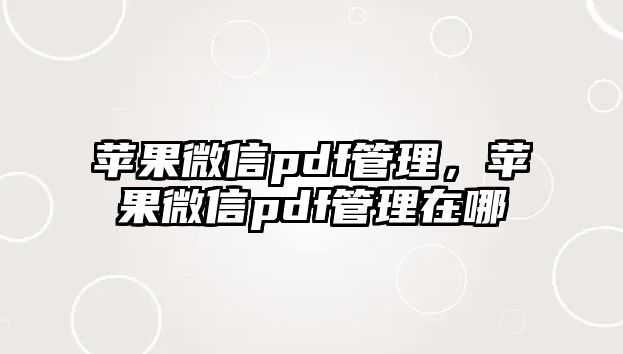 蘋果微信pdf管理，蘋果微信pdf管理在哪