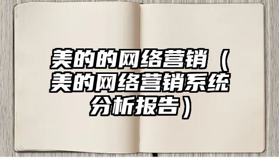 美的的網(wǎng)絡(luò)營(yíng)銷（美的網(wǎng)絡(luò)營(yíng)銷系統(tǒng)分析報(bào)告）