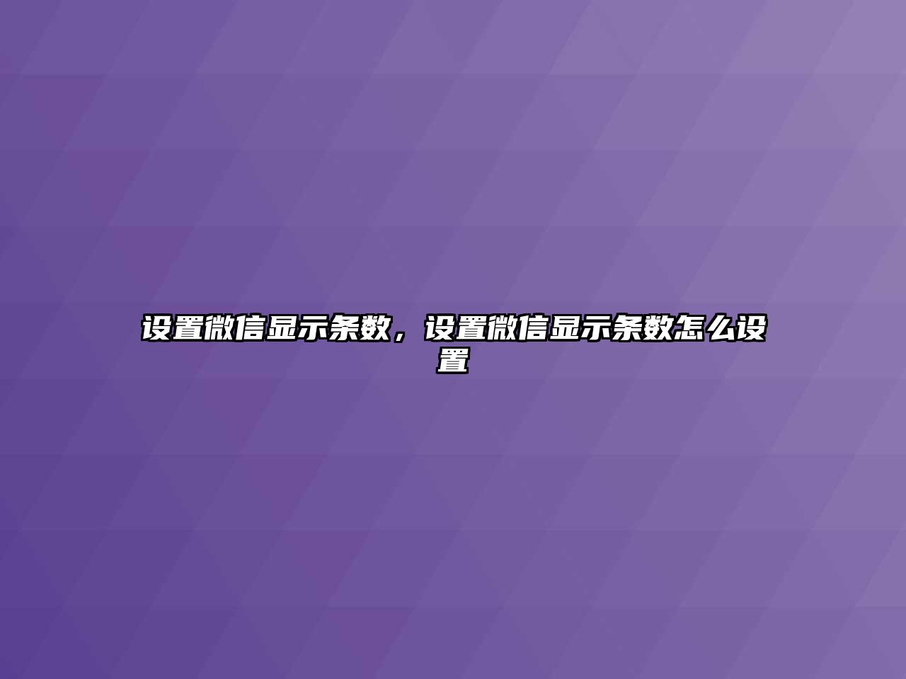 設(shè)置微信顯示條數(shù)，設(shè)置微信顯示條數(shù)怎么設(shè)置