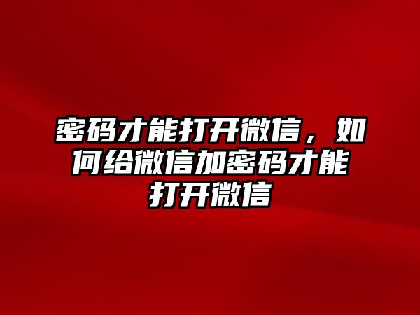 密碼才能打開微信，如何給微信加密碼才能打開微信