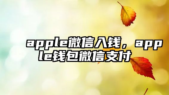 apple微信入錢，apple錢包微信支付