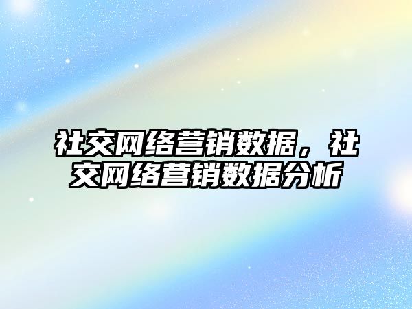 社交網絡營銷數據，社交網絡營銷數據分析