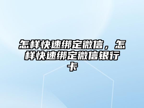 怎樣快速綁定微信，怎樣快速綁定微信銀行卡