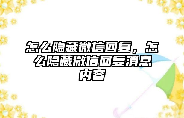 怎么隱藏微信回復(fù)，怎么隱藏微信回復(fù)消息內(nèi)容