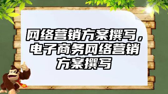 網絡營銷方案撰寫，電子商務網絡營銷方案撰寫