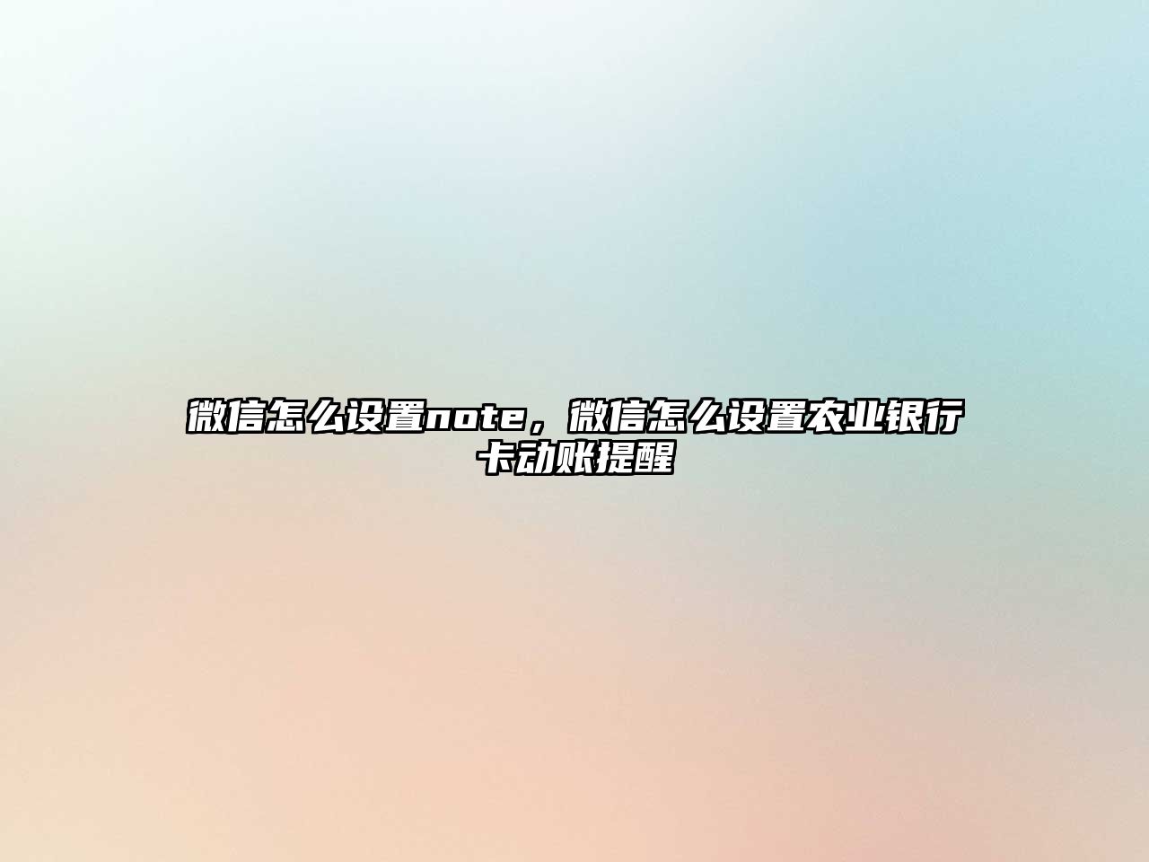 微信怎么設(shè)置note，微信怎么設(shè)置農(nóng)業(yè)銀行卡動(dòng)賬提醒