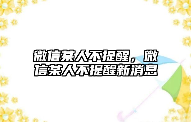 微信某人不提醒，微信某人不提醒新消息