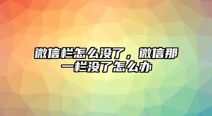 微信欄怎么沒了，微信那一欄沒了怎么辦