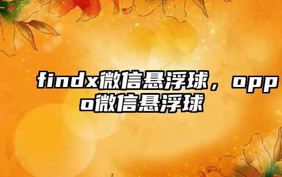 findx微信懸浮球，oppo微信懸浮球