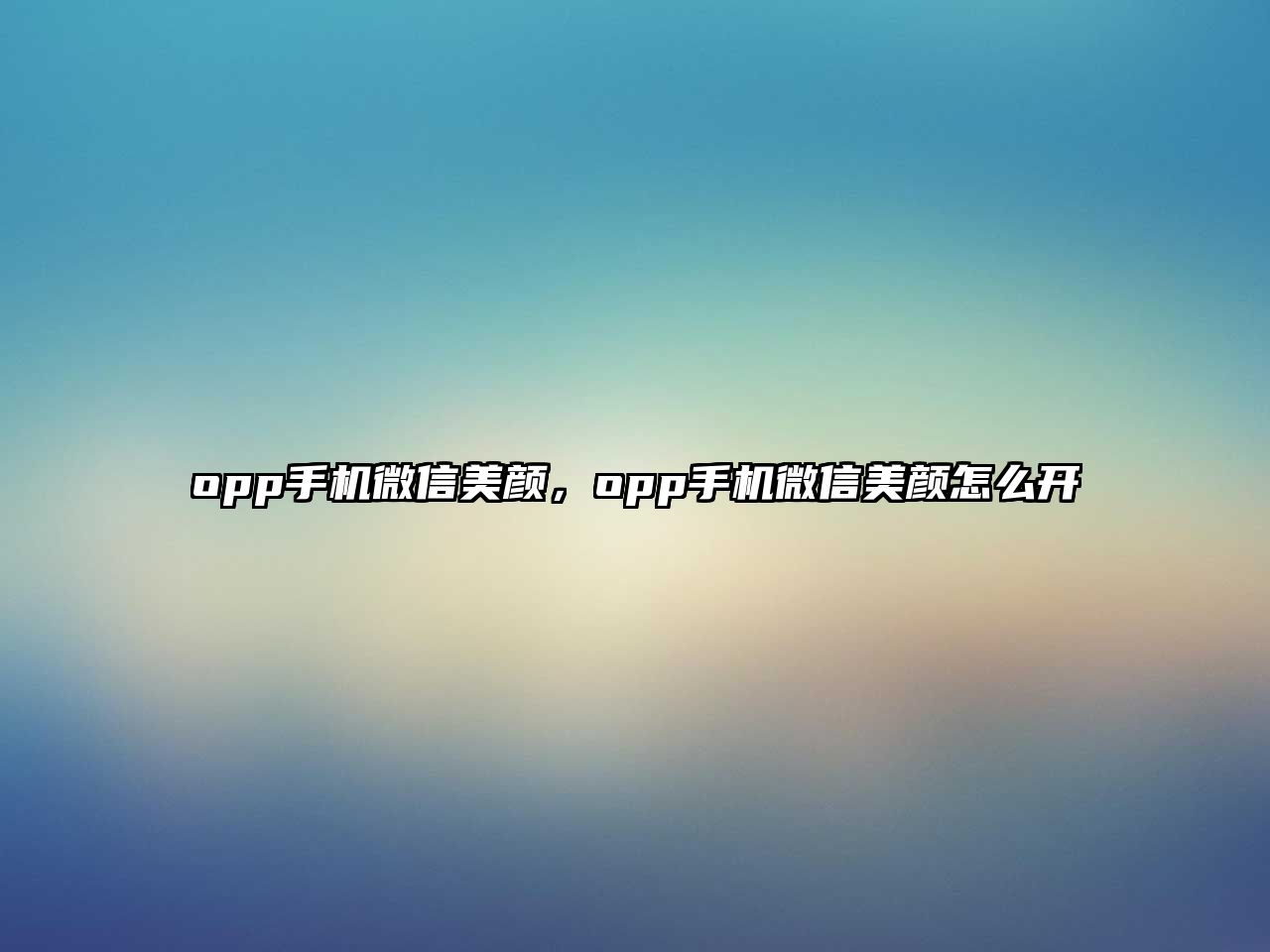 opp手機微信美顏，opp手機微信美顏怎么開