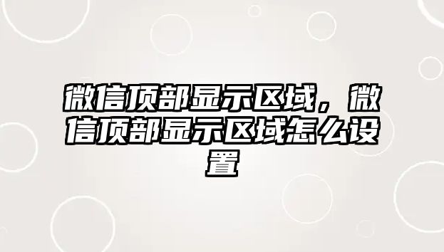 微信頂部顯示區(qū)域，微信頂部顯示區(qū)域怎么設置