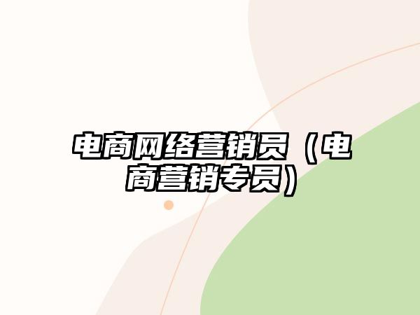 電商網絡營銷員（電商營銷專員）