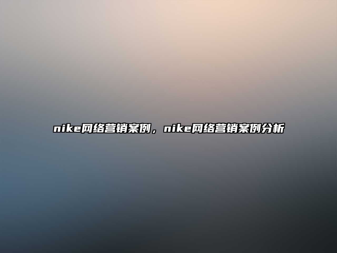 nike網(wǎng)絡營銷案例，nike網(wǎng)絡營銷案例分析