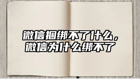 微信捆綁不了什么，微信為什么綁不了