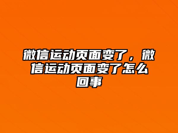 微信運動頁面變了，微信運動頁面變了怎么回事