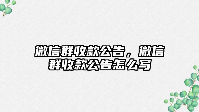 微信群收款公告，微信群收款公告怎么寫