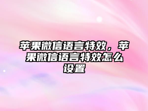 蘋果微信語言特效，蘋果微信語言特效怎么設(shè)置