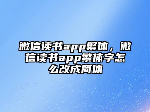 微信讀書(shū)app繁體，微信讀書(shū)app繁體字怎么改成簡(jiǎn)體