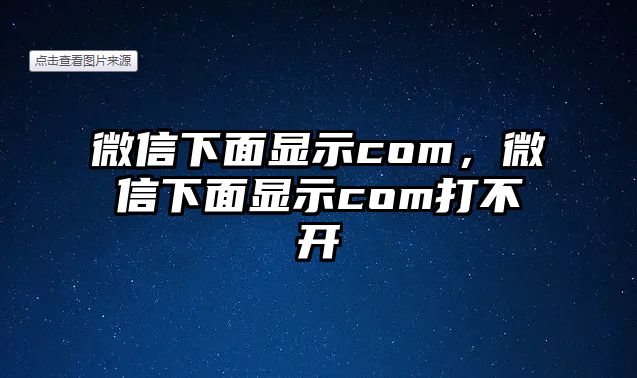 微信下面顯示com，微信下面顯示com打不開