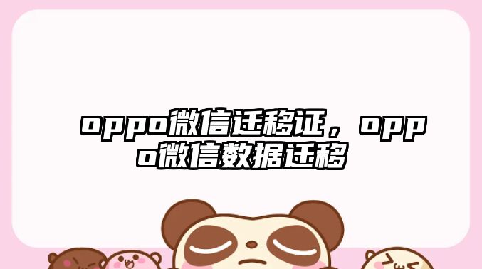 oppo微信遷移證，oppo微信數(shù)據(jù)遷移