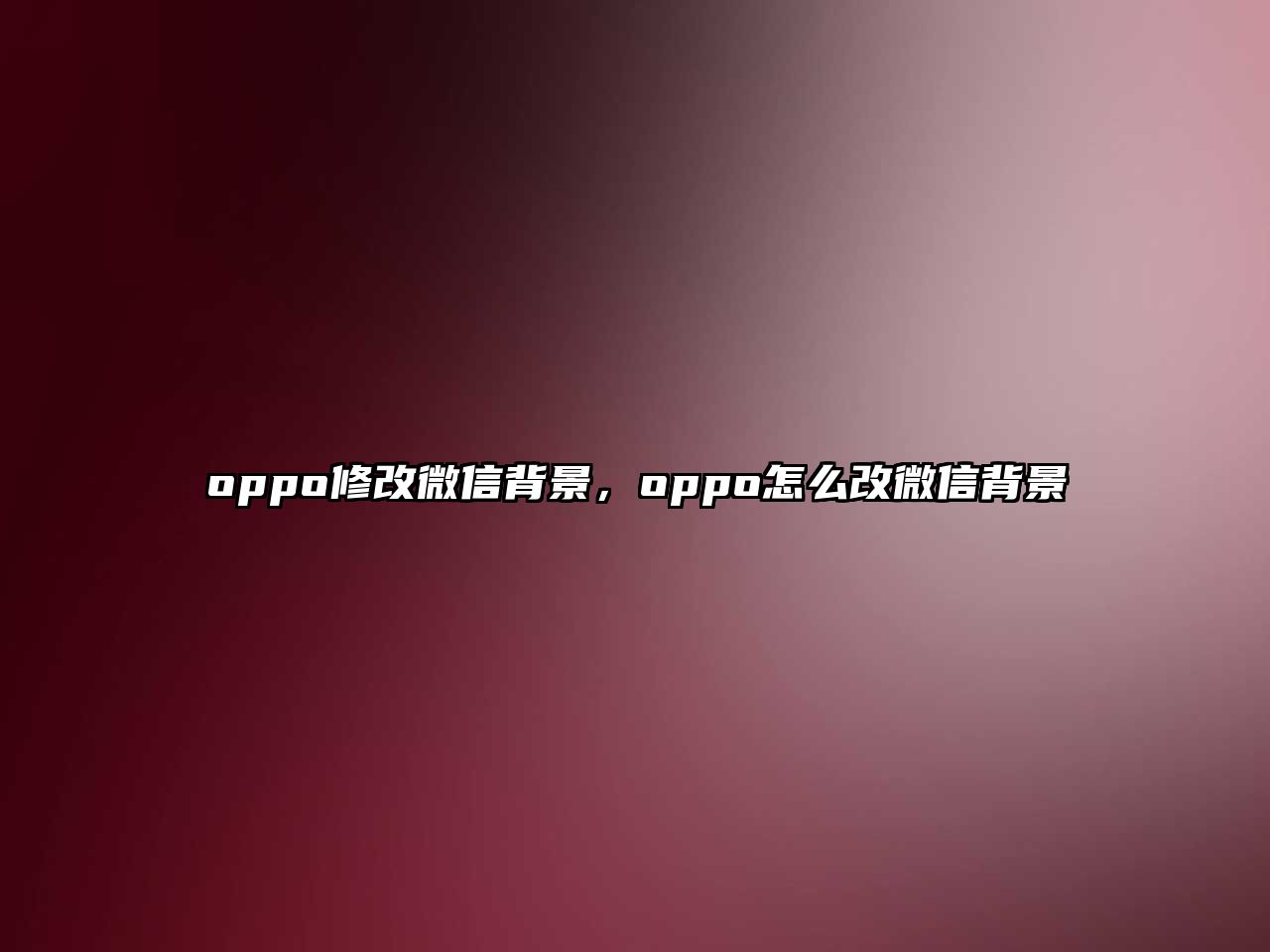 oppo修改微信背景，oppo怎么改微信背景