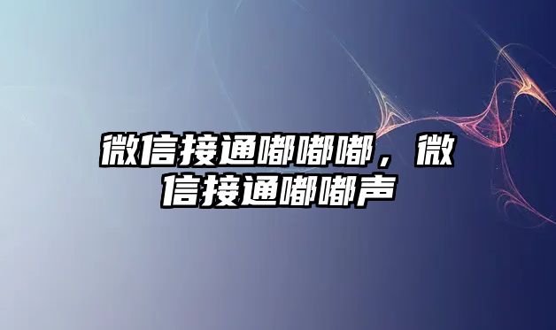 微信接通嘟嘟嘟，微信接通嘟嘟聲