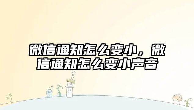 微信通知怎么變小，微信通知怎么變小聲音