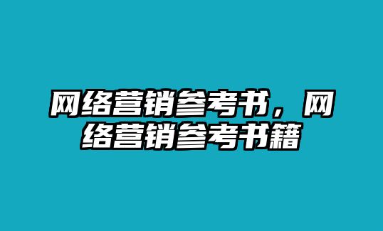 網(wǎng)絡(luò)營銷參考書，網(wǎng)絡(luò)營銷參考書籍