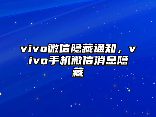 vivo微信隱藏通知，vivo手機(jī)微信消息隱藏