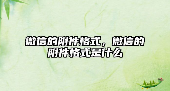 微信的附件格式，微信的附件格式是什么