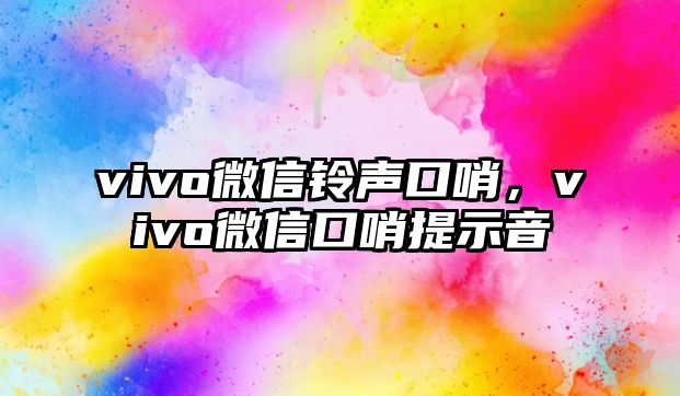 vivo微信鈴聲口哨，vivo微信口哨提示音