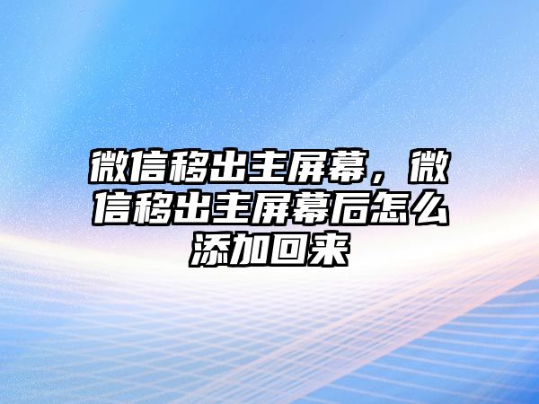 微信移出主屏幕，微信移出主屏幕后怎么添加回來