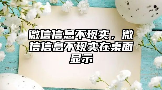 微信信息不現(xiàn)實，微信信息不現(xiàn)實在桌面顯示