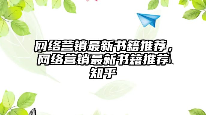 網(wǎng)絡營銷最新書籍推薦，網(wǎng)絡營銷最新書籍推薦知乎