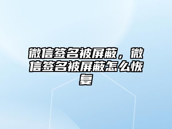 微信簽名被屏蔽，微信簽名被屏蔽怎么恢復(fù)