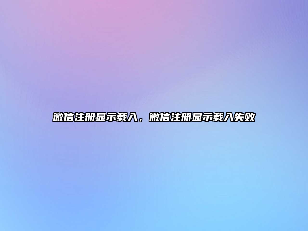 微信注冊顯示載入，微信注冊顯示載入失敗