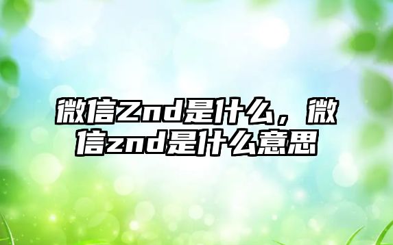 微信Znd是什么，微信znd是什么意思