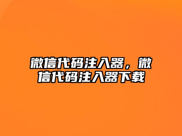 微信代碼注入器，微信代碼注入器下載