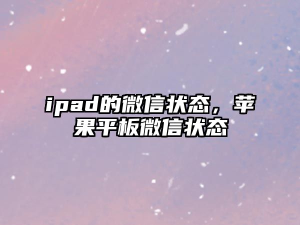 ipad的微信狀態(tài)，蘋果平板微信狀態(tài)