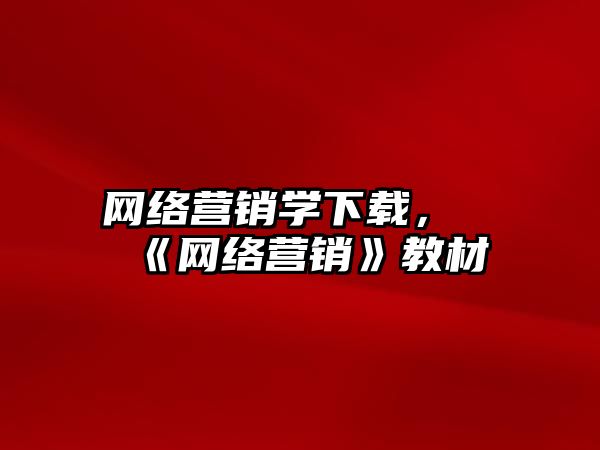 網絡營銷學下載，《網絡營銷》教材