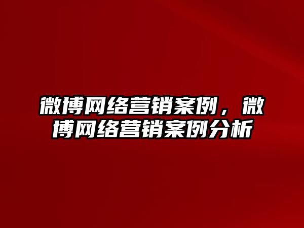 微博網(wǎng)絡營銷案例，微博網(wǎng)絡營銷案例分析