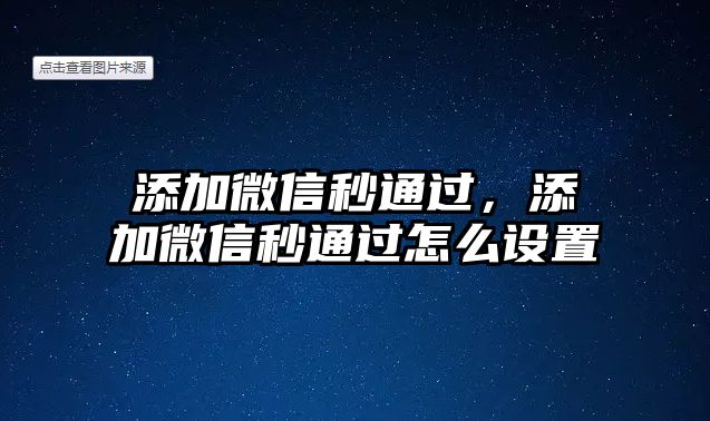 添加微信秒通過，添加微信秒通過怎么設(shè)置