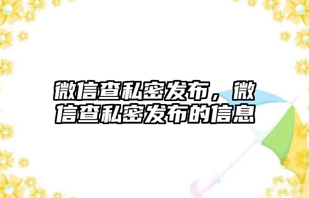 微信查私密發(fā)布，微信查私密發(fā)布的信息