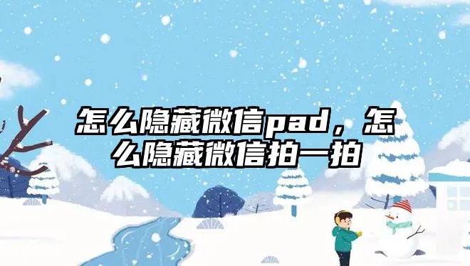 怎么隱藏微信pad，怎么隱藏微信拍一拍